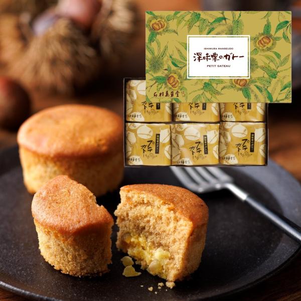 【季節限定】深味栗のガトー 6個入  のし対応 包装不可 秋 栗 マロン くり お菓子 洋菓子 詰め合わせ スイーツ 内祝 お返し 個包装 石村萬盛堂