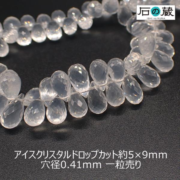 天然石 ビーズ アイスクリスタル AAA ドロップカット 5×8.5-10mm 
