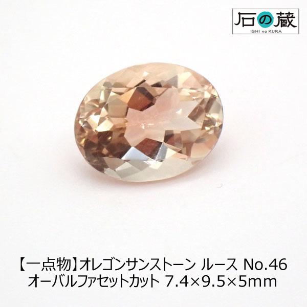 天然石ルース 裸石 一点物 オレゴンサンストーン ルース No.46 