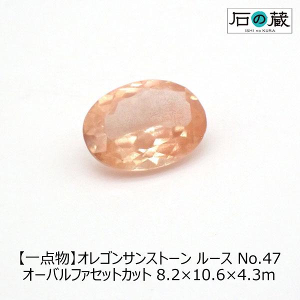 石の蔵 天然石ルース 裸石 一点物 オレゴンサンストーン ルース No.47  