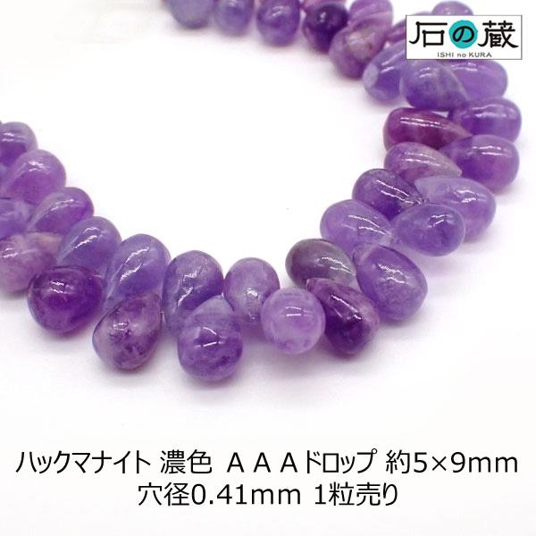 石の蔵 天然石 ビーズ ハックマナイト 濃色 AAA ドロップ 5-6×8 
