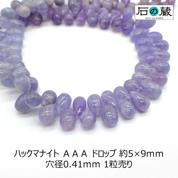 天然石 ビーズ ハックマナイト AAA ドロップ 5-6×9-10mm 1粒売り 