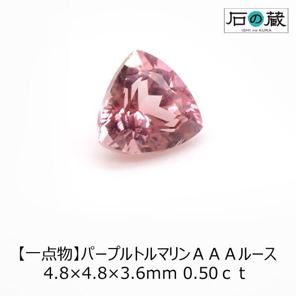 天然石ルース 裸石 一点物 パープルピンクトルマリンＡＡＡルース 4.8×4.8×3.6ｍｍ 0.50ｃｔ