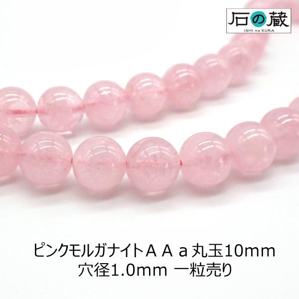 石の蔵 天然石 ビーズ ピンクモルガナイト AAa ラウンド 丸玉 