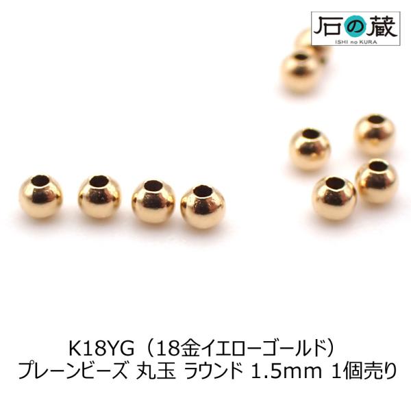石の蔵 K18YG 18金イエローゴールド プレーンビーズ 丸玉 ラウンド 1.5 