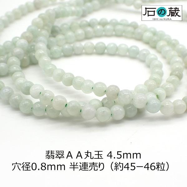 翡翠ＡＡ丸玉 ビーズ 4.5ｍｍ 半連売り（約20ｃｍ・45ー46粒）