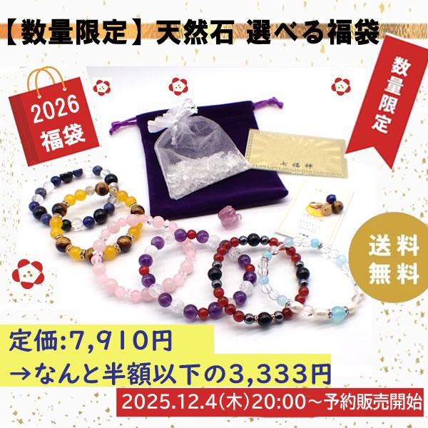 石の蔵の人気商品をぎゅっと詰めた“ちょい福”福袋。ブレスレットは6種類から1つお選びいただけます。さらに金運チャームなど、開運アイテムを中心に実用性の高い内容をお届け。当店の天然石は仕入れ後、全粒目視チェックを行い、約10％は通常販売から外...