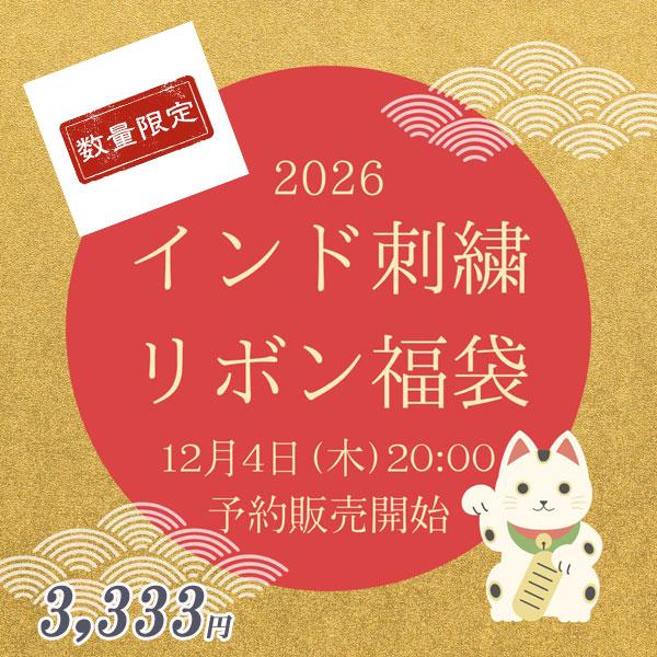 インド刺繍リボンの人気柄を中心に詰め込んだ、初めての方にも使いやすい“ちょい福袋”。ハンドメイド小物、アクセサリー制作にも最適です。品質はこれまで販売実績のある柄を採用。使い勝手がよく、幅広い用途で楽しめます。【商品内容】●50cm×10種...