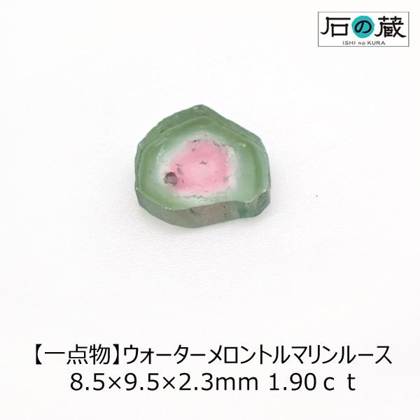 石の蔵 天然石ルース 裸石 一点物 ウォーターメロントルマリン ルース 