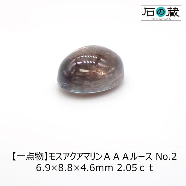 石の蔵 モスアクアマリン AAA ルース No.2 6.9×8.8×4.6mm 2.05