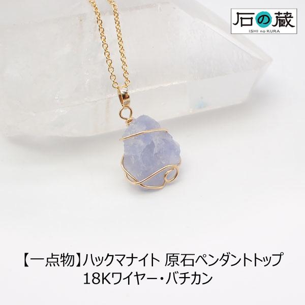 石の蔵 ハックマナイト 原石ワイヤーアート ペンダントトップ K18（18 