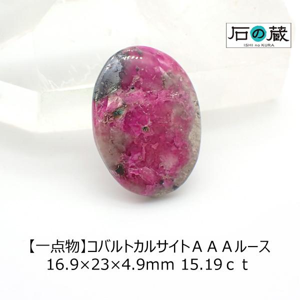 石の蔵 コバルトカルサイト AAA ルース 16.9×23×4.9mm 15.19ct