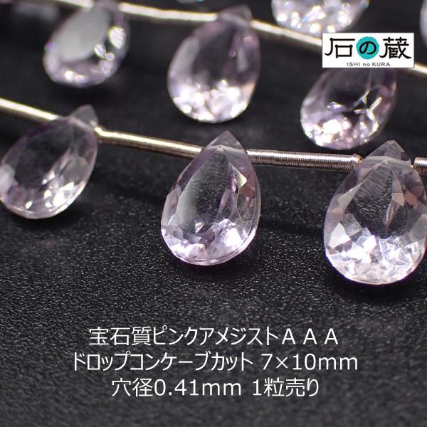 石の蔵 宝石質ピンクアメジストAAAドロップコンケーブカット ビーズ 