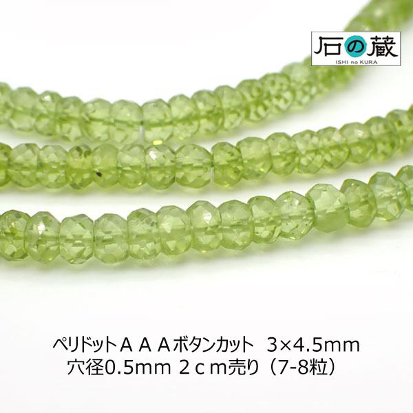 石の蔵 ペリドット AAA ボタンカット ビーズ 3×4.5mm 2cm（7ー8 
