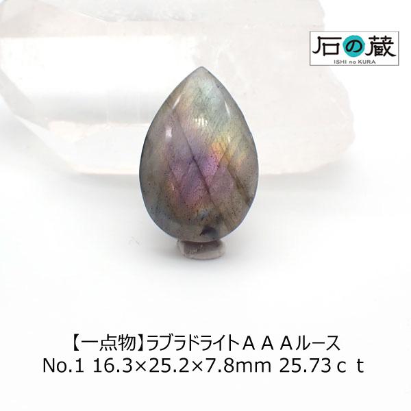 石の蔵 ラブラドライト AAA ルース No.1 16.3×25.2×7.8mm 25.73