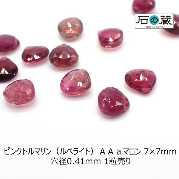 石の蔵 ピンクトルマリン（ルベライト） AAa マロン ビーズ 7×7mm