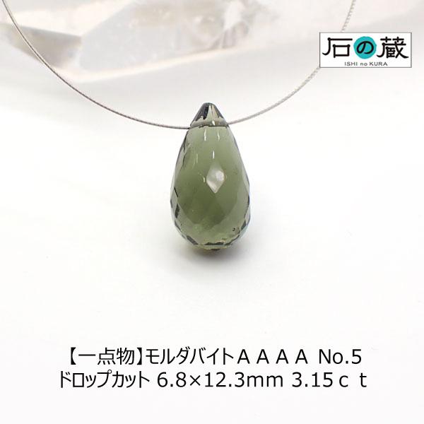 石の蔵 モルダバイト AAAA No.5 ドロップカット ビーズ 6.8×12.3 