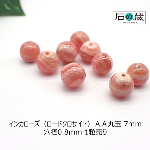 石の蔵 インカローズ ロードクロサイト 縞入り AA 丸玉 ビーズ 7mm