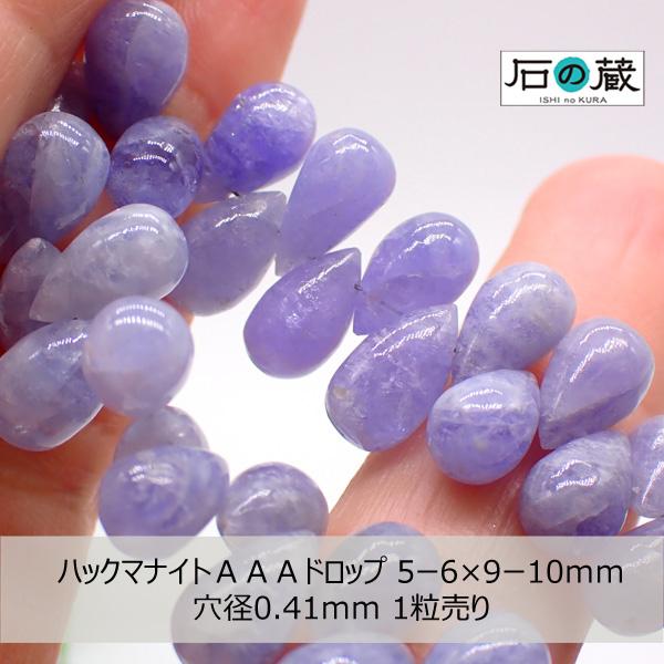 石の蔵 ハックマナイト AAA ドロップ ビーズ 5-6×9-10mm 1粒売り 