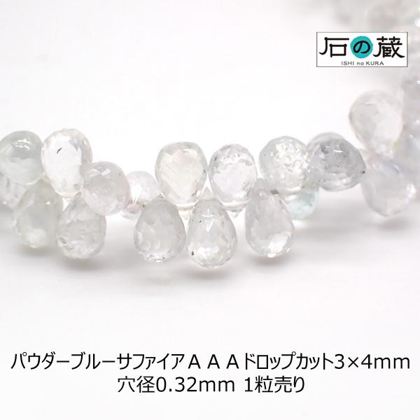 パウダーブルーサファイア ＡＡＡ ドロップカット ビーズ 3×4ｍｍ 1粒売り
