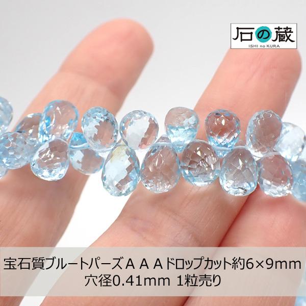 宝石質 ブルートパーズ ＡＡＡ ドロップカット ビーズ 6-6.5×8.5-10ｍｍ 1粒売り