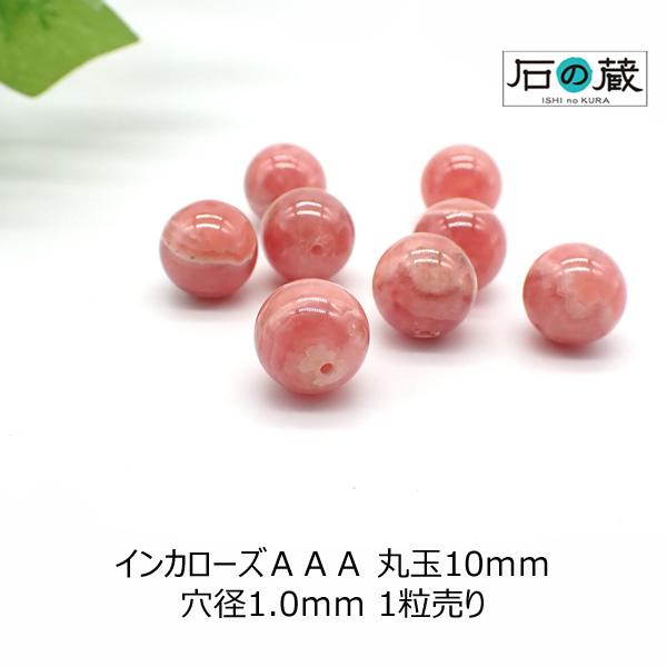 石の蔵 インカローズ ロードクロサイト AAA 丸玉 ビーズ 10mm