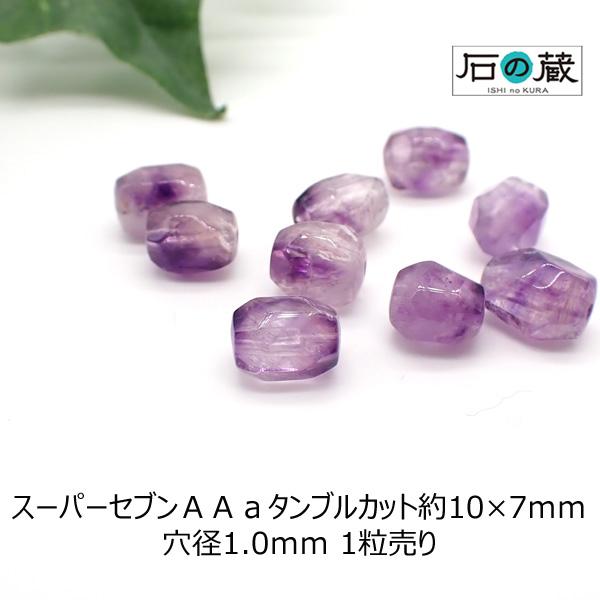 石の蔵 スーパーセブン セイクリッドセブン AAa タンブルカット
