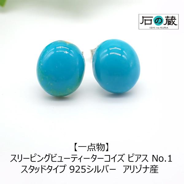 天然石　スリーピングビューティーターコイズ　ピアス　アリゾナ産　宝石質 石の蔵 スリーピングビューティー ターコイズ ピアス No.1 スタッド