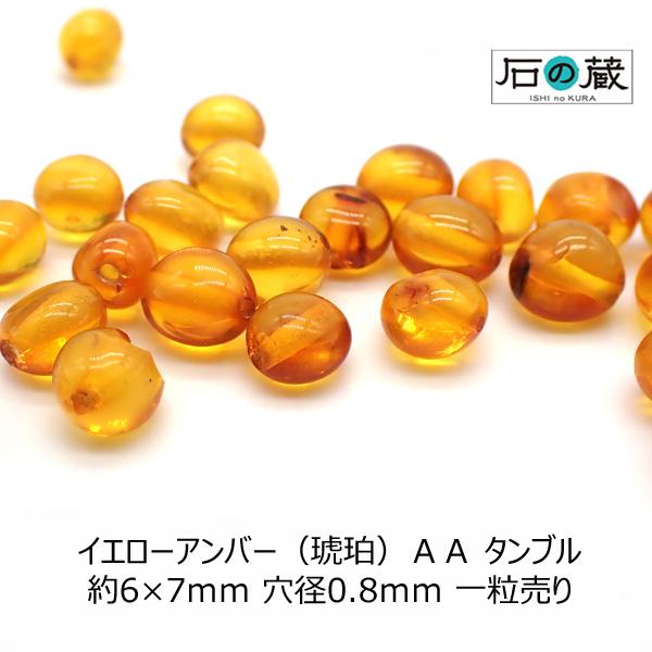 石の蔵 イエローアンバー（琥珀） AA タンブル ビーズ 6×5〜7×6mm 