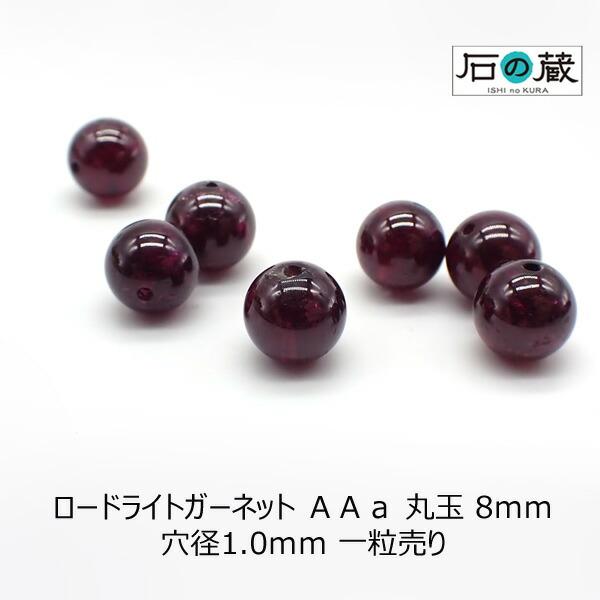 ロードライトガーネット ＡＡａ 丸玉 ビーズ 8ｍｍ　1粒売り