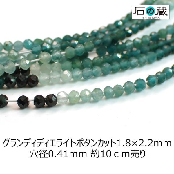 天然石 ビーズ グランディディエライト ボタンカット 1.8×2.2ｍｍ 1/4連売り（約10センチ）