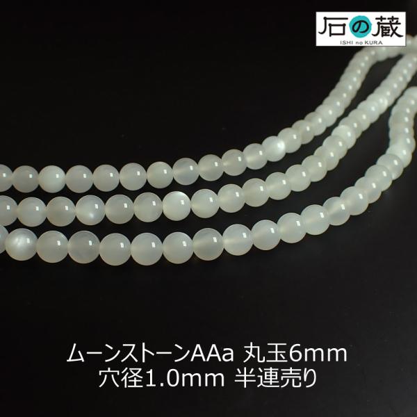 天然石 ビーズ ムーンストーン ＡＡａ 丸玉 ラウンド 6ｍｍ 半連売り（約20ｃｍ・33粒前後）