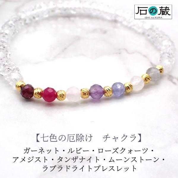 石の蔵 七色の厄除け チャクラ ブレスレット ガーネット ルビー ローズ