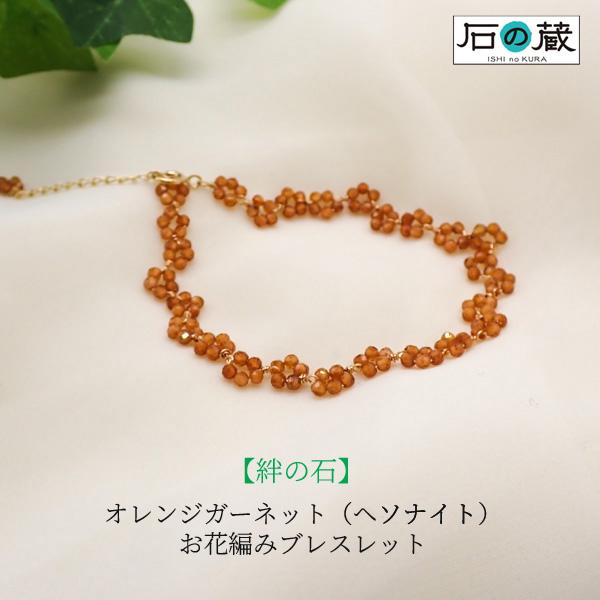 石の蔵 オレンジガーネット ヘソナイト お花編み ブレスレット