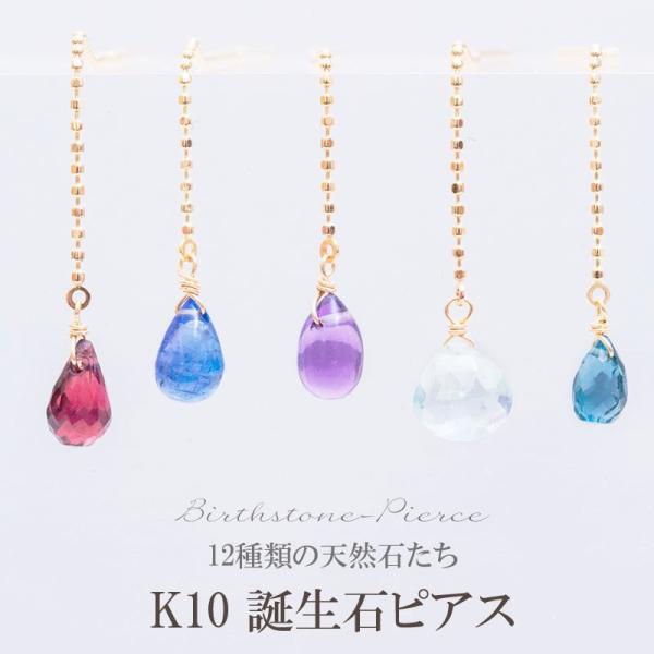 石の蔵 天然石 誕生石 ピアス K10 アクアマリン ルビー アメジスト 
