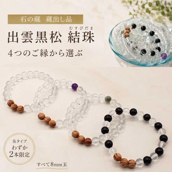 出雲黒松 結珠 ブレスレット 蔵出し 限定 水晶 モリオン 糸魚川翡翠 アメジスト 天然木 8mm 選べる4種類 天然石ブレスレット
