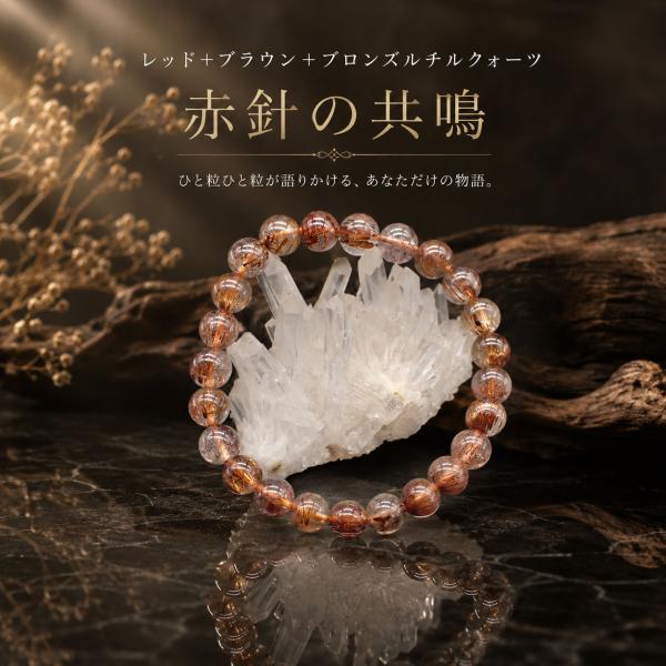 今だけチャーム付き レッド ブラウン ブロンズルチルクォーツ 一点物ブレスレット 赤針の共鳴 約8.0mm 15.5cm  一点物 金運 石の蔵