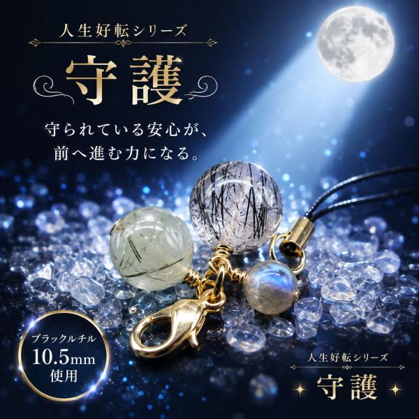 天然石 チャーム 19個限定 パワーストーン 金運 人生好転 ブラックルチル ラブラドライト グリーンルチル 守護 スマホチャーム 石の蔵