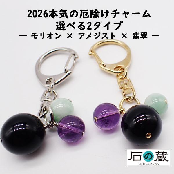 2026年 厄除けチャーム 天然石 限定20個 モリオン アメジスト 翡翠 厄除け 大厄