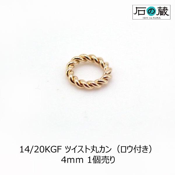 ゴールドフィルドのツイスト丸カン（ロウ付け）です。ゴールドフィルドとは、金の層を高熱と圧力で素材（真鍮）に圧着したもので、その金の層の重量が素材を含む総重量の１／２０以上の場合、ゴールドフィルド（金張り）と呼びます。１４／２０Ｋは、商品全重...