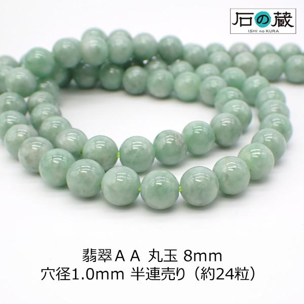 天然石 ビーズ 翡翠 ジェダイド ＡＡ 丸玉 ラウンド 8ｍｍ 半連売り