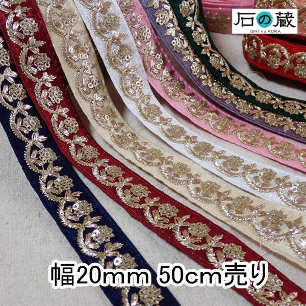 石の蔵 インド刺繍リボン インドリボン 仕入れ No.770 幅20mm 50cm