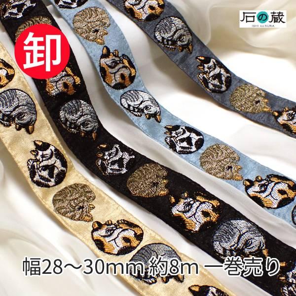 インド刺繍リボン 巻売り 猫 ネコ まりも ショルダーストラップ NO.953 幅28〜32ｍｍ 約8ｍ売り 商用利用可