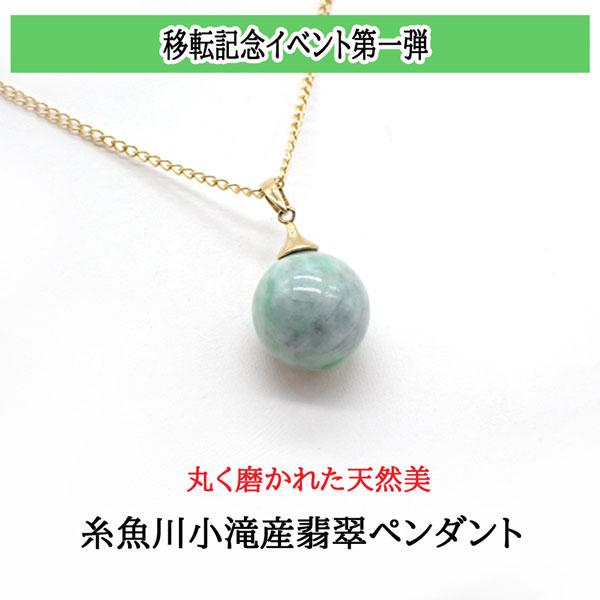 石の蔵 【移転イベント特別価格】糸魚川翡翠 小滝産 ペンダントトップ