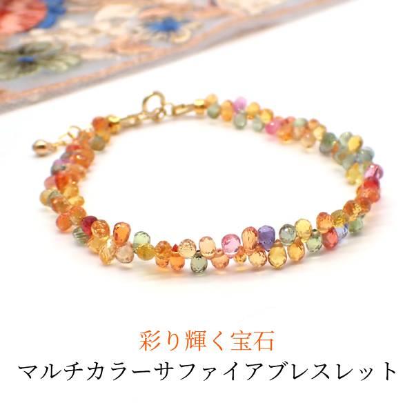 石の蔵 マルチカラーサファイア ブレスレット 上質サファイア 天然石 