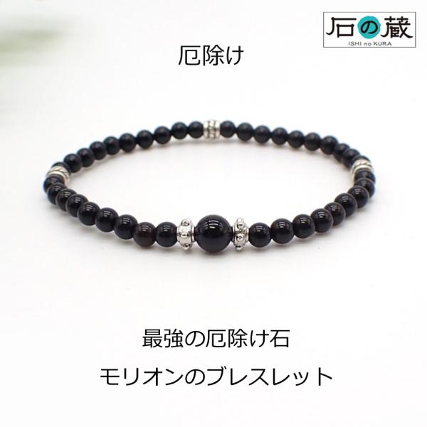 石の蔵 最強の厄除け石 モリオンのブレスレット 厄除け ブレス