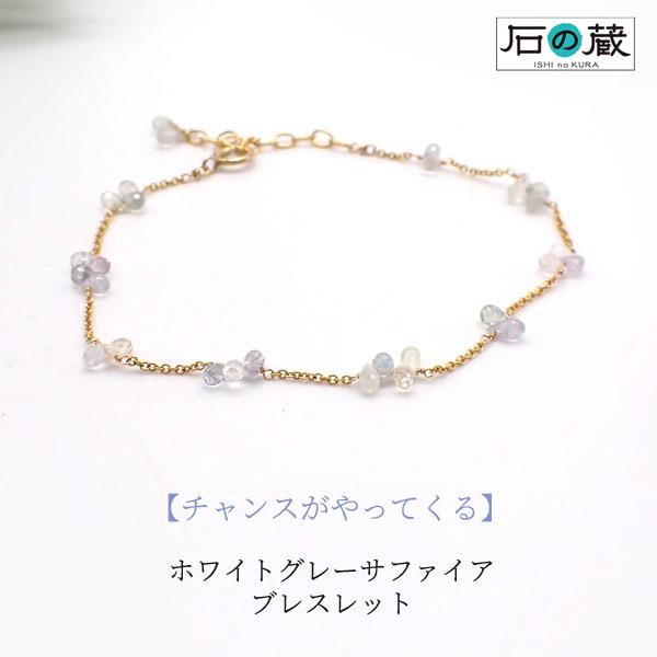 ホワイトグレーサファイア ブレスレット