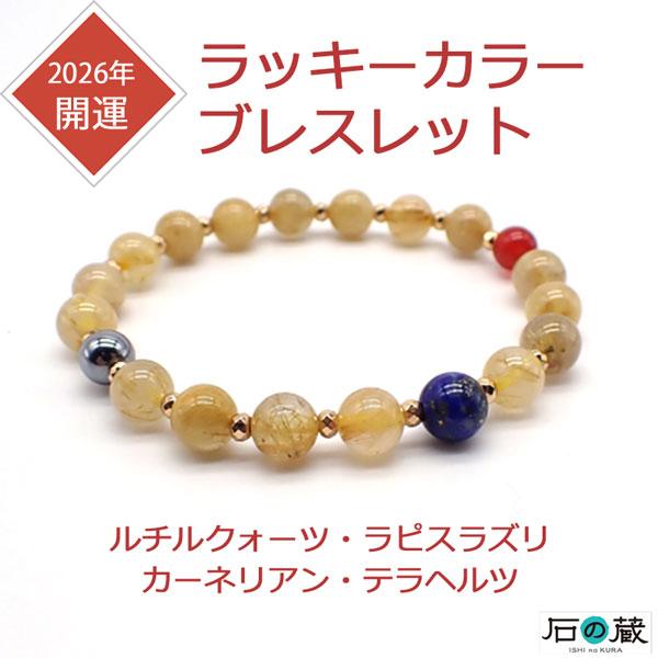 石の蔵 天然石ブレスレット 2026年ラッキーカラーブレスレット 2026