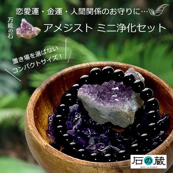 浄化セット アメジスト クラスター ミニ原石 お得な3点セット 