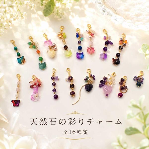 パワーストーン 天然石 天然石チャーム ハンドメイド 彩り 猫 お客様作家様コラボ 一点物 アクセサリー お守りチャーム 石の蔵